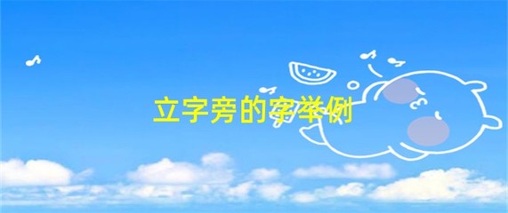 立字旁的字 漢字中的文化意蘊與科技時代的創新